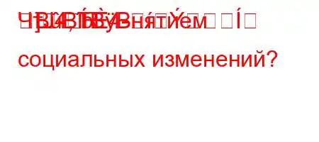 ЧтЈ4,b4-]-RBBЃBBнятием социальных изменений?